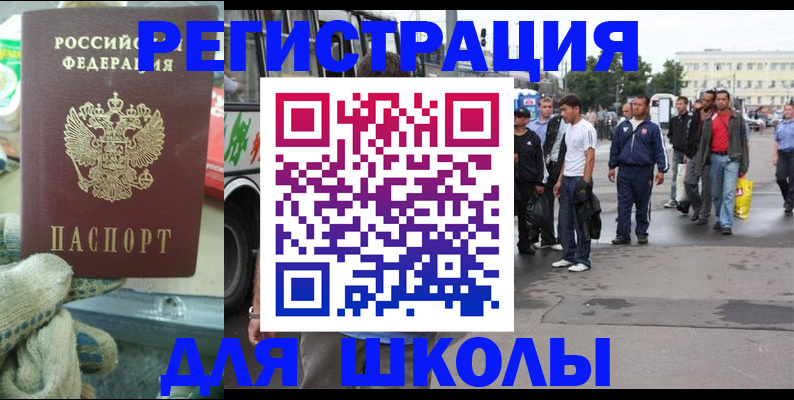 регистрация для школы в Тыве